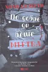 По-добре да беше мъртва (Наръчник за убийства за добри момичета 3)