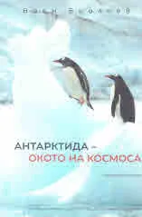 Антарктида - окото на космоса