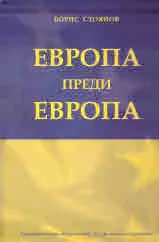 Европа преди Европа. Проектите за Трета сила, Европейска федерация и Съединени европейски щати и тяхната съдба, 1945 - 1949 г.