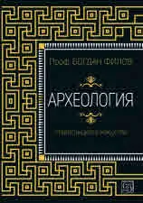 Археология. Старогръцкото изкуство