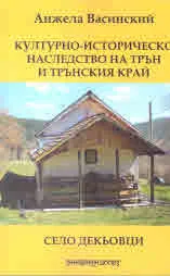 Културно-историческо наследство на Трън и Трънския край. Село Декьовци