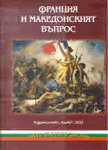 Франция и Македонският въпрос