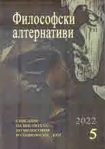 Философски алтернативи 2022/брой 5
