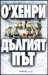 Дългият път