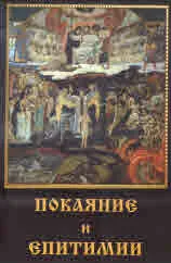 Покаяние и епитимии