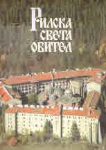 Рилска света обител