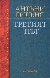 Третият път • Обновлението на социалдемокрацията