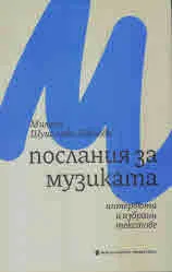 Послания за музиката - Интервюта и избрани текстове