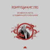 Конфуцианство. Китайската мечта и националното възраждане