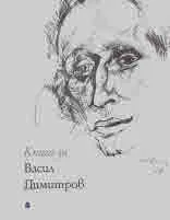 Книга за Васил Димитров