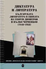 Диктатура и литература: Българската литература в епохата на Георги Димитров и Вълко Червенков 1948 - 1958