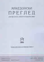 Македонски преглед 2022. Том 45. Книжка 4