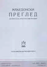 Македонски преглед 2022. Том 45. Книжка 3