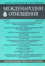 Международни отношения 2022/брой 5-6