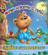 Какво е добротата?