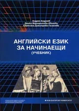 Английски език за начинаещи (учебник, тетрадка + CD)