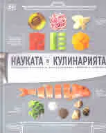 Науката в кулинарията