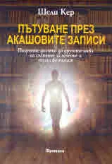 Пътуване през Акашовите записи