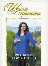 Щипка серотонин - 101 рецепти