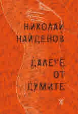 Далече от думите