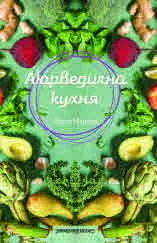 Аюрведична кухня