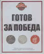 Готов за победа - Игри на волята