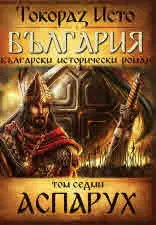 България, том 7: Аспарух