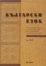 Български език, 2004/ брой 2-3