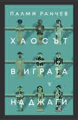 Хаосът в играта на джаги