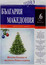 България • Македония - 2022/брой 6