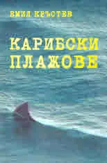 Карибски плажове