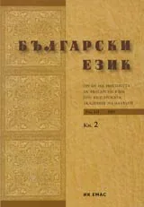 Български език, 2005/ брой 2