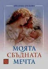 Моята сбъдната мечта
