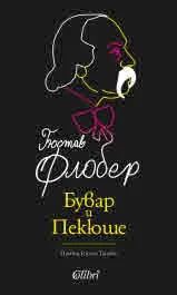 Бувар и Пекюше