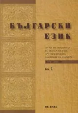 Български език, 2005/ брой 1