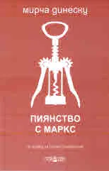 Пиянство с Маркс
