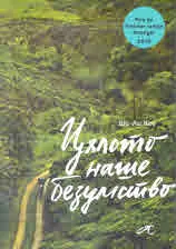 Цялото наше безумство