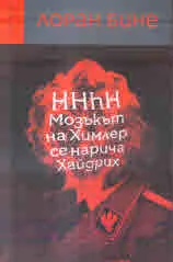 HHhH Мозъкът на Химлер се нарича Хайдрих