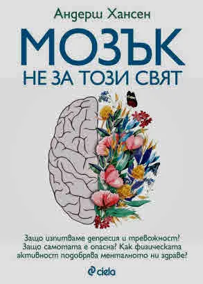 Мозък не за този свят