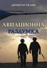 Авиационна раздумка