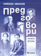 Предговори. Книга втора