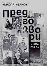 Предговори. Книга първа