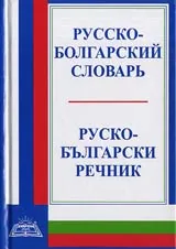 Русско-болгарский словарь/Руско-български речник