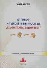Отговор на десетте въпроса за "Един пояс, един път"