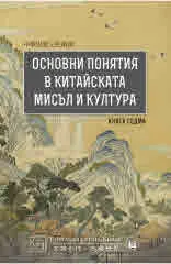Основни понятия в китайската мисъл и култура, книга 7