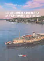 Безмълвен свидетел на героична история. Корабът "Радецки" в миналото и днес