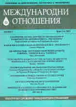 Международни отношения 2021/брой 3-4