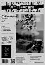 Литературен вестник 2022/брой 45