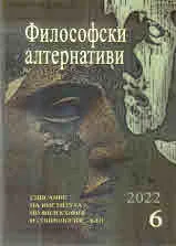 Философски алтернативи 2022/брой 6