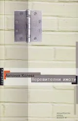 Нерешителни имоти